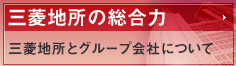 三菱地所の総合力
三菱地所とグループ会社について