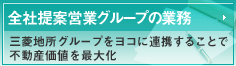 全社提案営業グループの業務
三菱地所グループをヨコに連携することで不動産価値を最大化