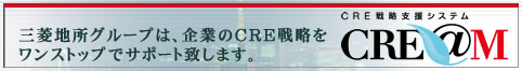 CRE戦略支援システム　CREAM
三菱地所グループは、企業のCRE戦略をワンストップでサポート致します。