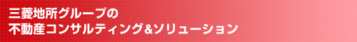 三菱地所グループの不動産コンサルティング＆ソリューション