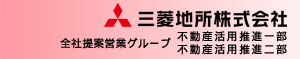 三菱地所株式会社
全社提案営業グループ
不動産活用推進一部
不動産活用推進二部